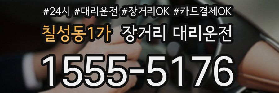 칠성동1가 장거리 대리운전