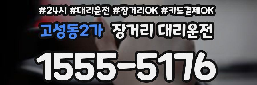 고성동2가 장거리 대리운전