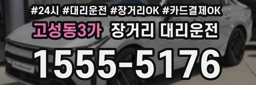 고성동3가 장거리 대리운전