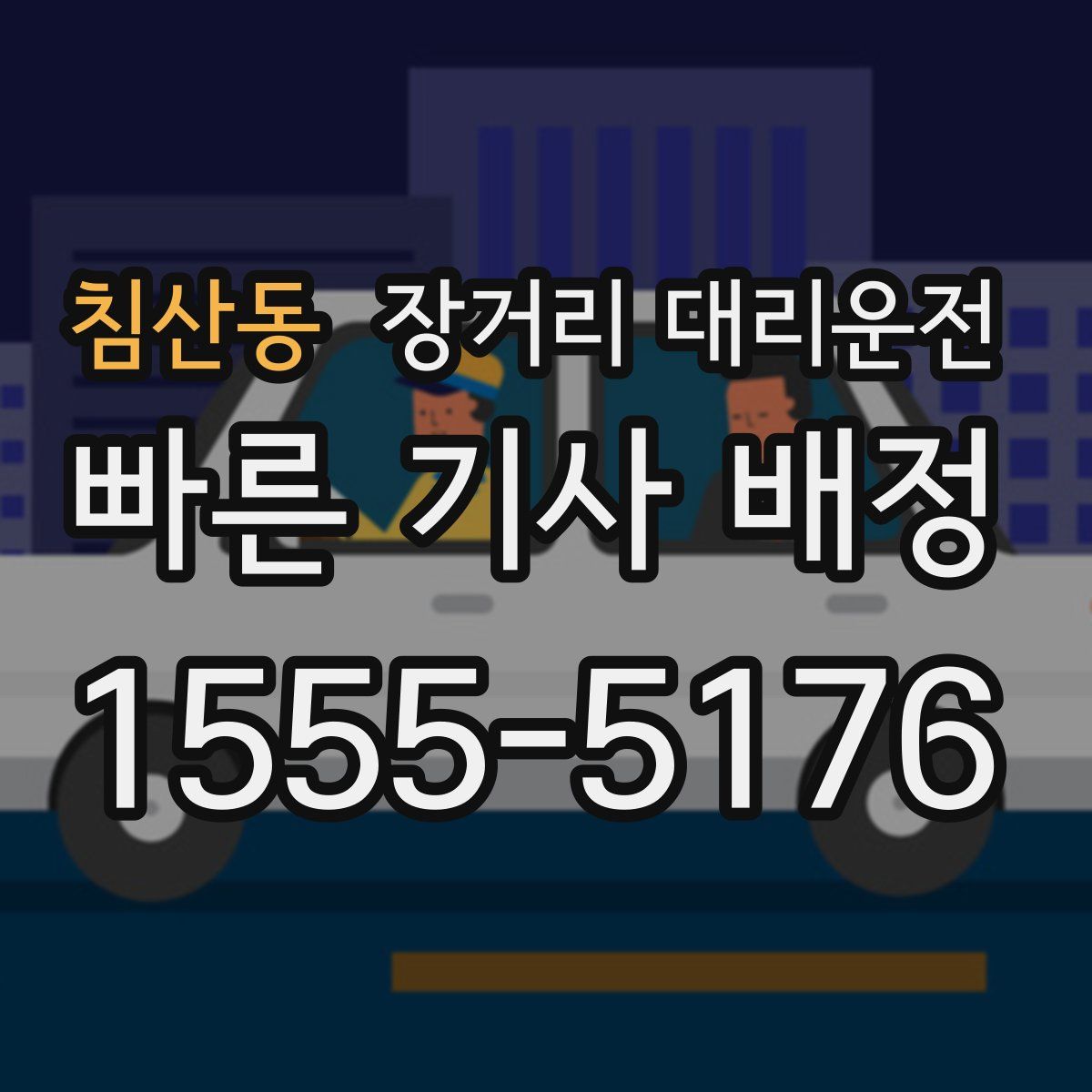 침산동 장거리 대리운전