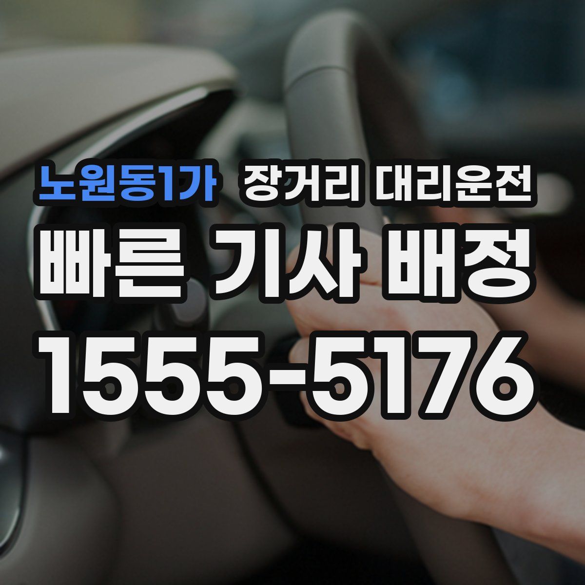 노원동1가 장거리 대리운전