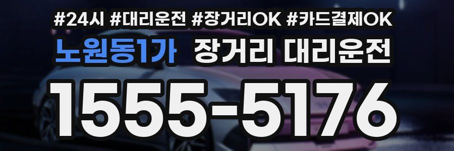 노원동1가 장거리 대리운전