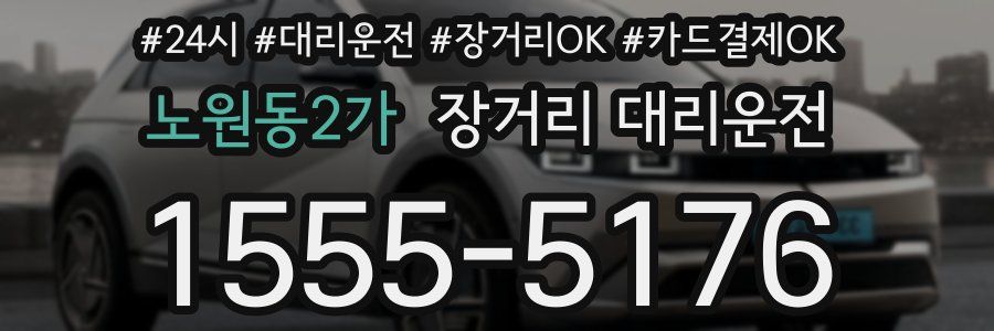 노원동2가 장거리 대리운전