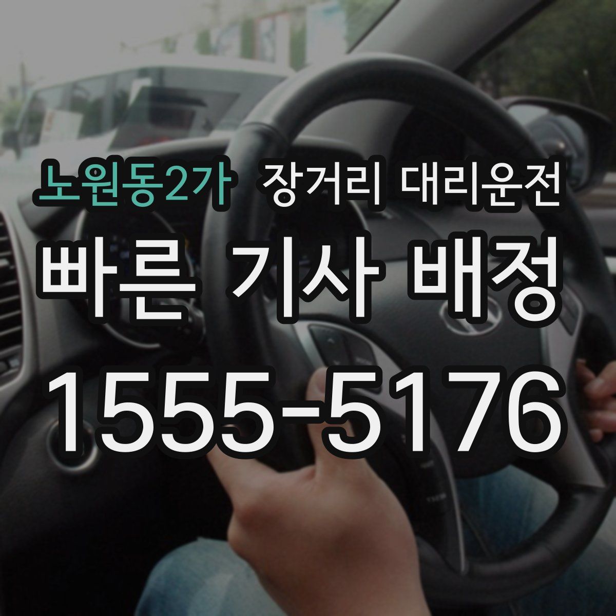 노원동2가 장거리 대리운전