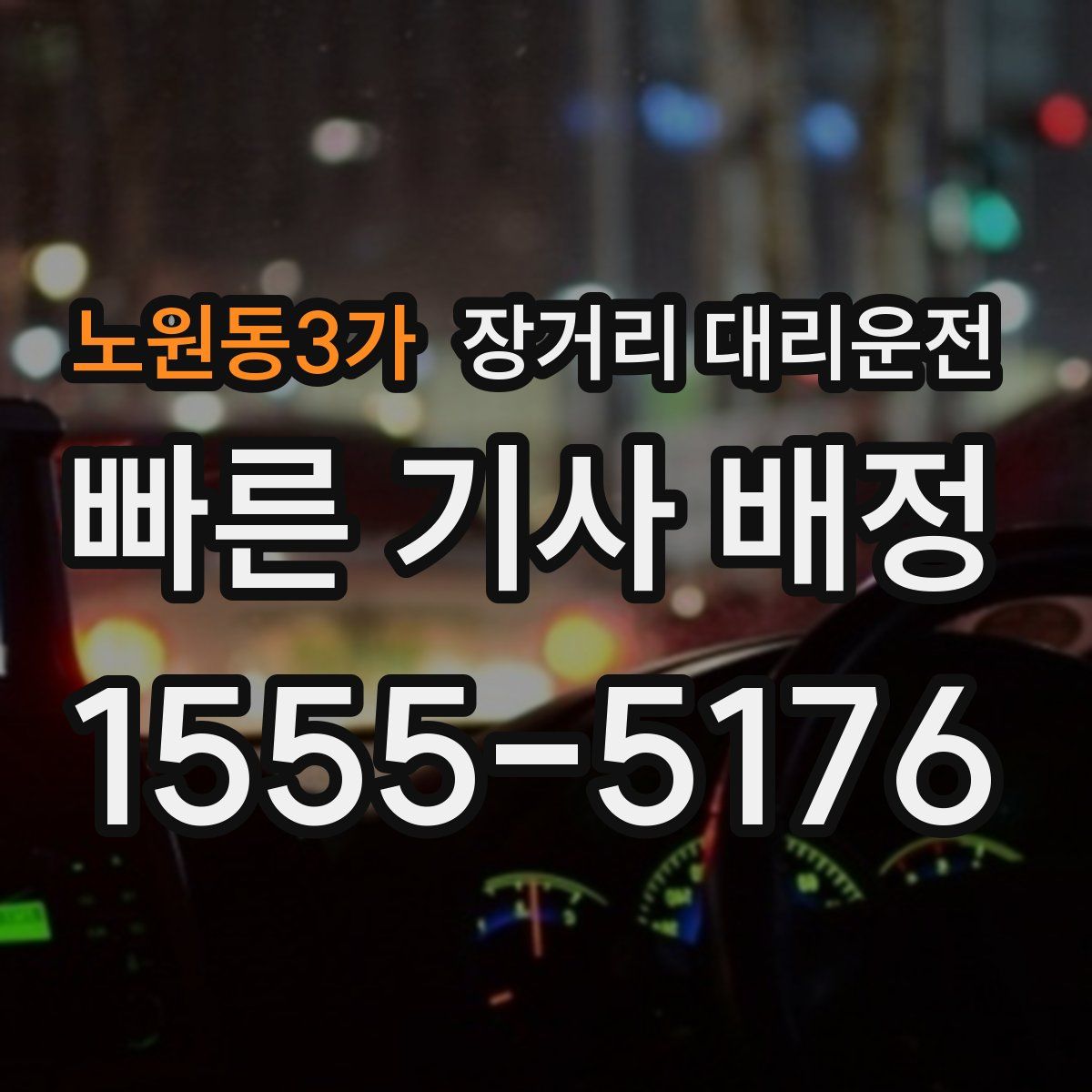 노원동3가 장거리 대리운전