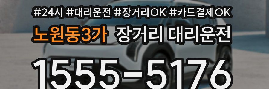 노원동3가 장거리 대리운전