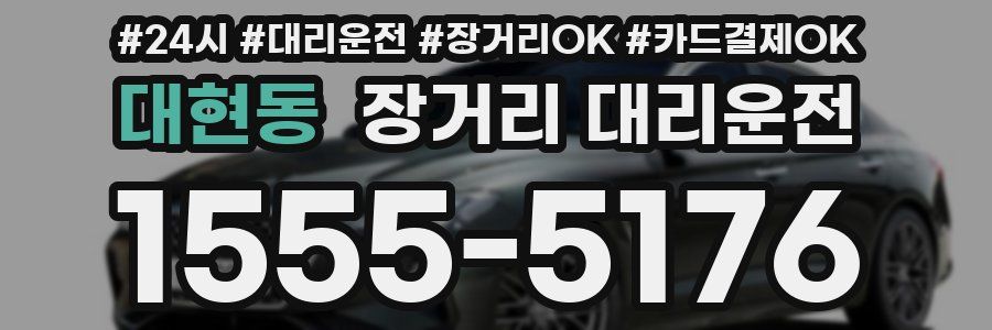 대현동 장거리 대리운전