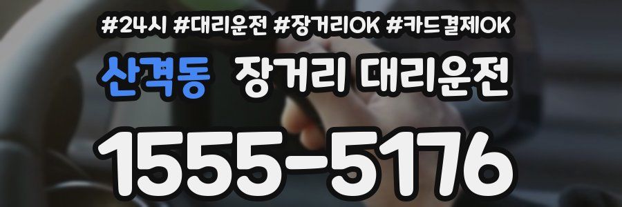 산격동 장거리 대리운전