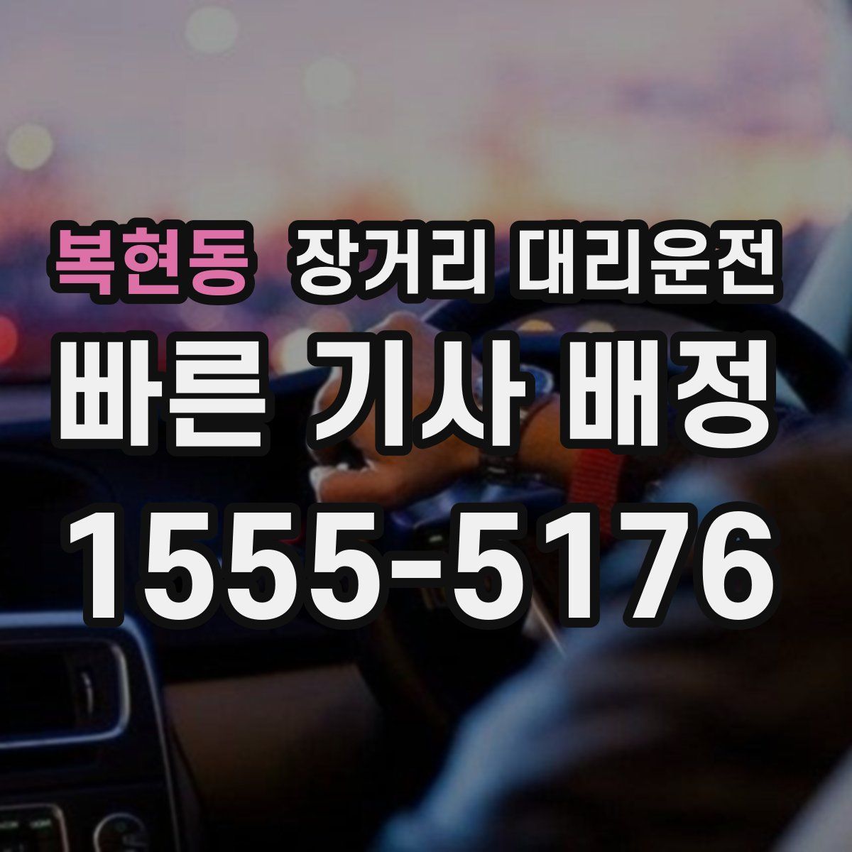 복현동 장거리 대리운전