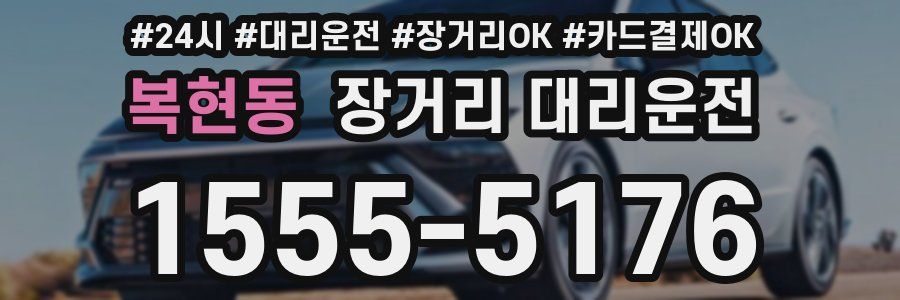 복현동 장거리 대리운전