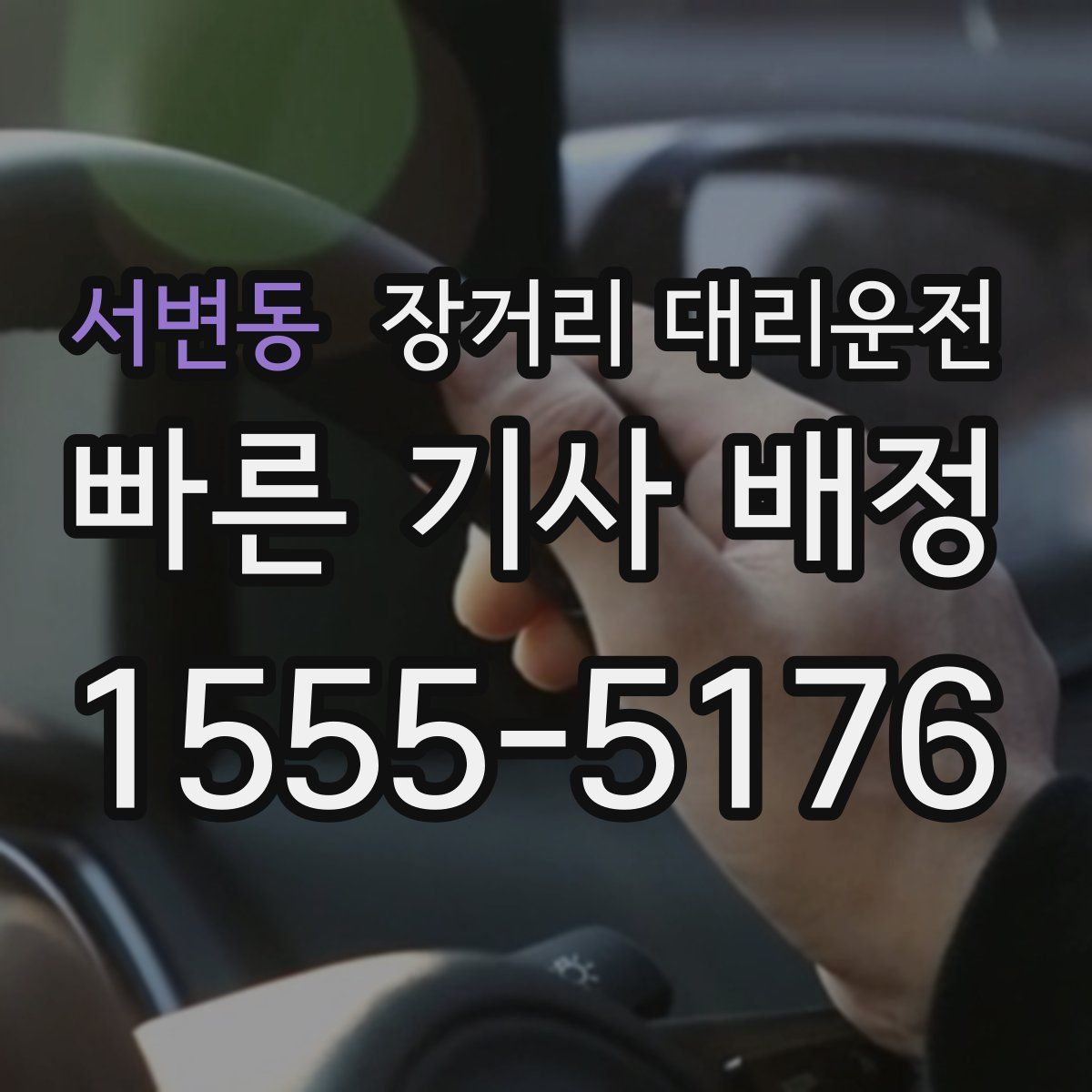 서변동 장거리 대리운전