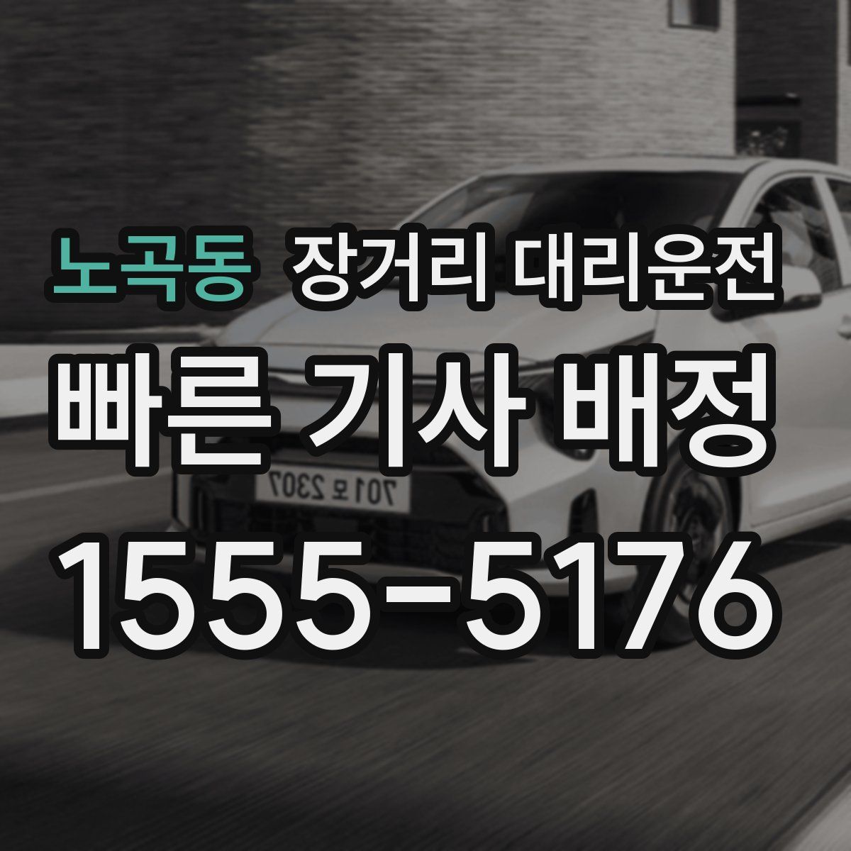 노곡동 장거리 대리운전