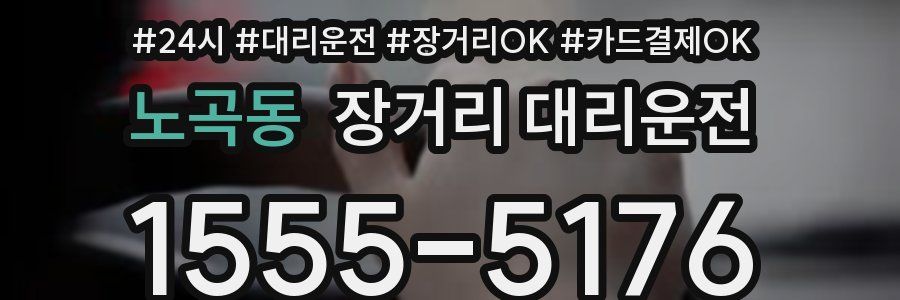 노곡동 장거리 대리운전