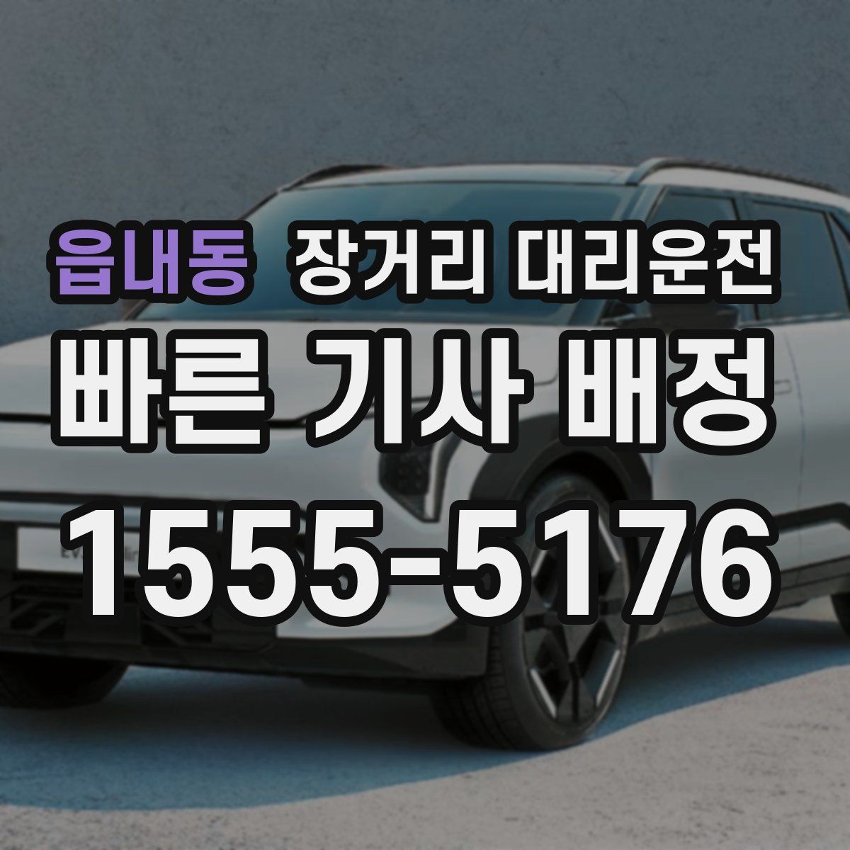 읍내동 장거리 대리운전