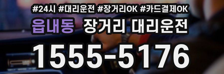 읍내동 장거리 대리운전