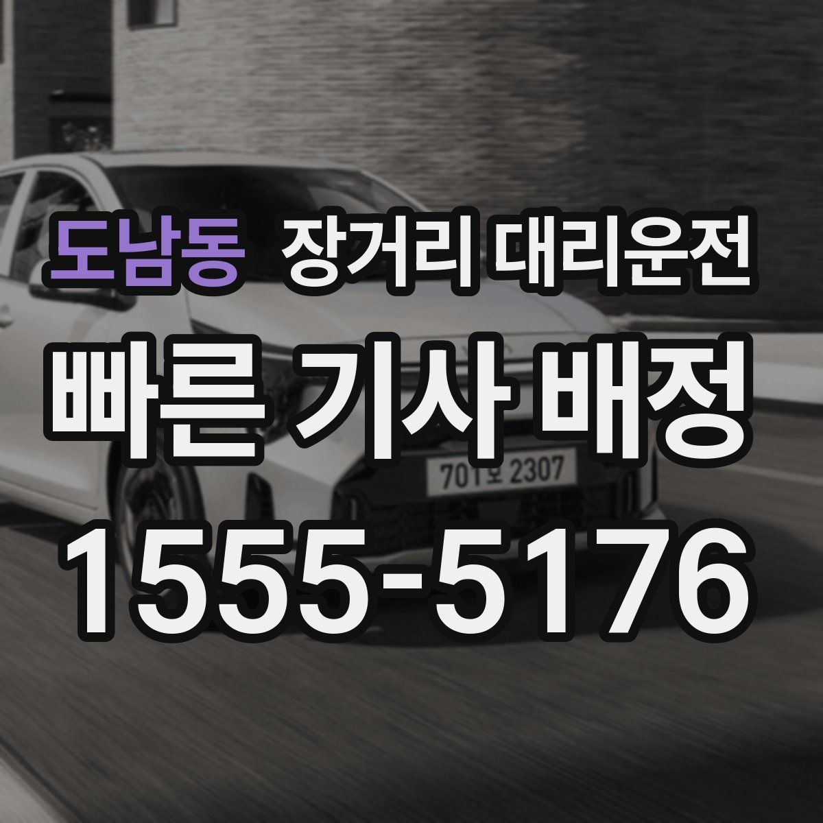 도남동 장거리 대리운전