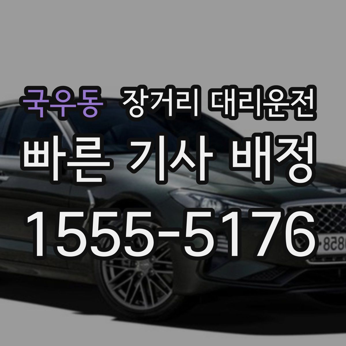 국우동 장거리 대리운전