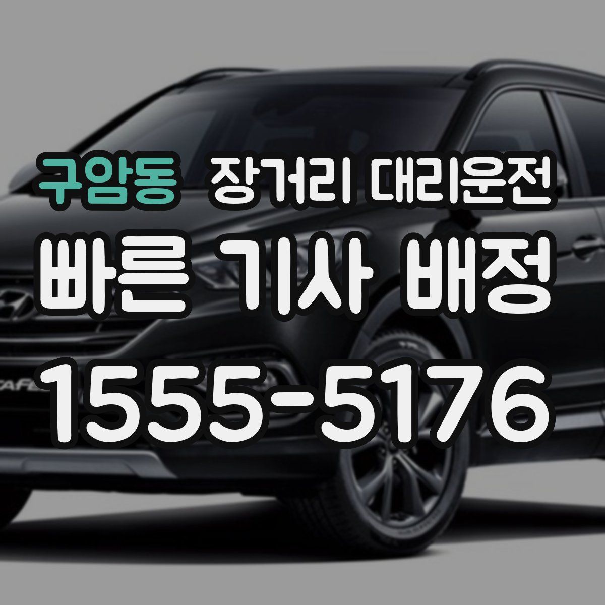 구암동 장거리 대리운전