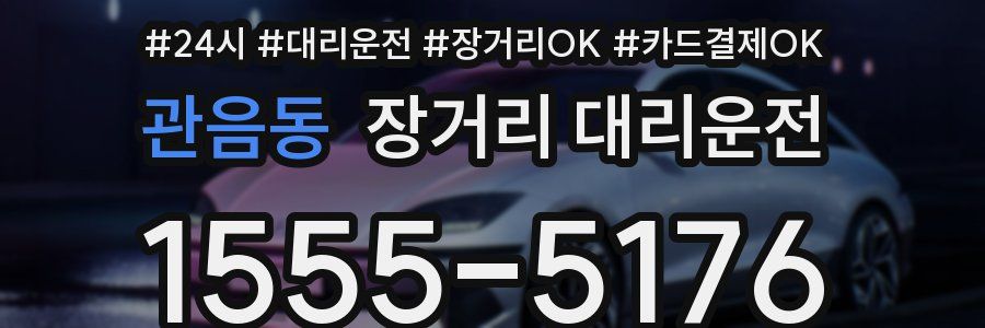 관음동 장거리 대리운전