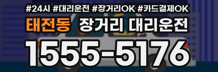태전동 장거리 대리운전