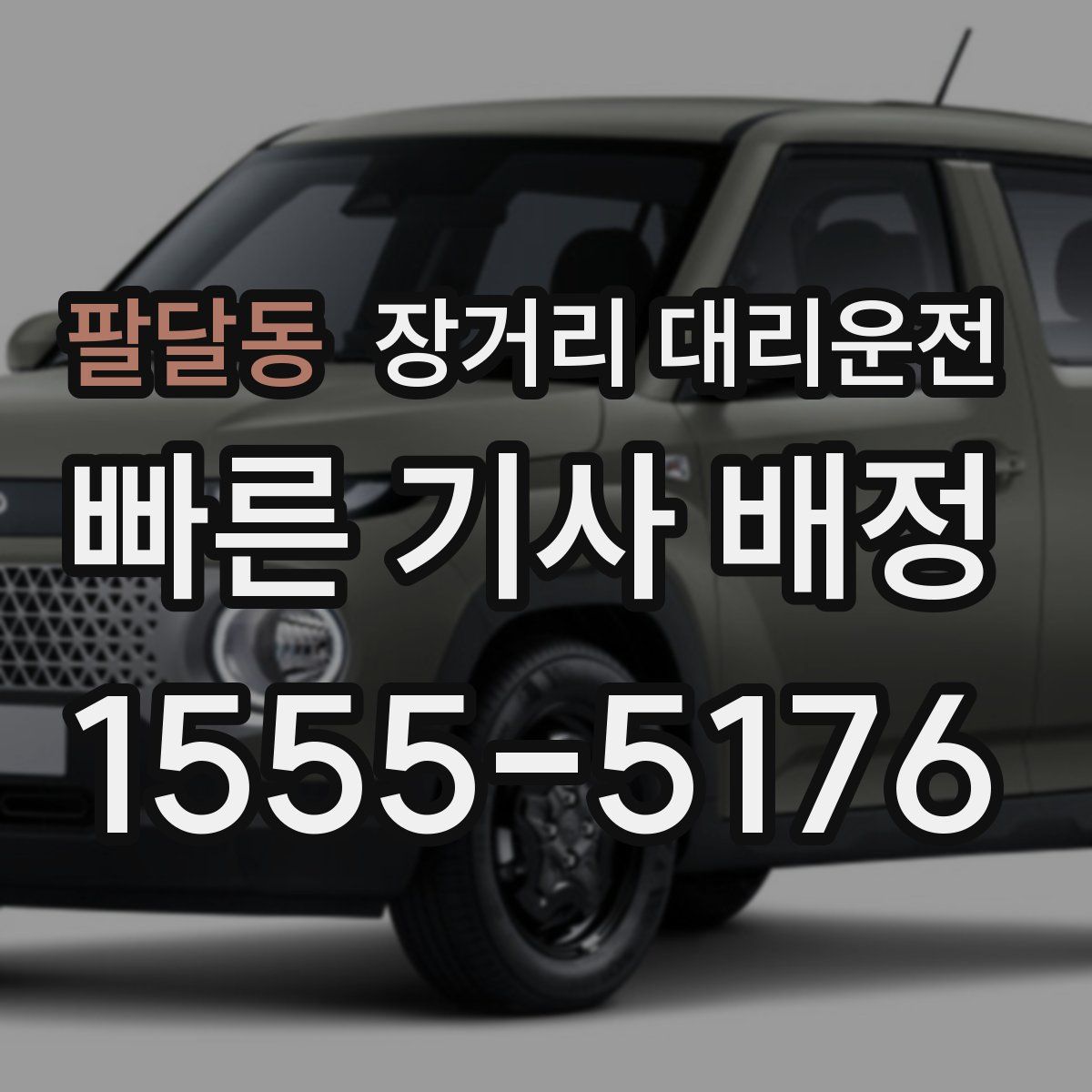 팔달동 장거리 대리운전