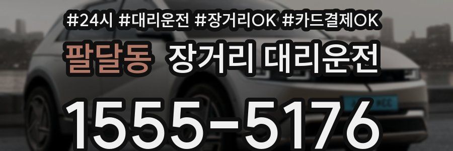 팔달동 장거리 대리운전