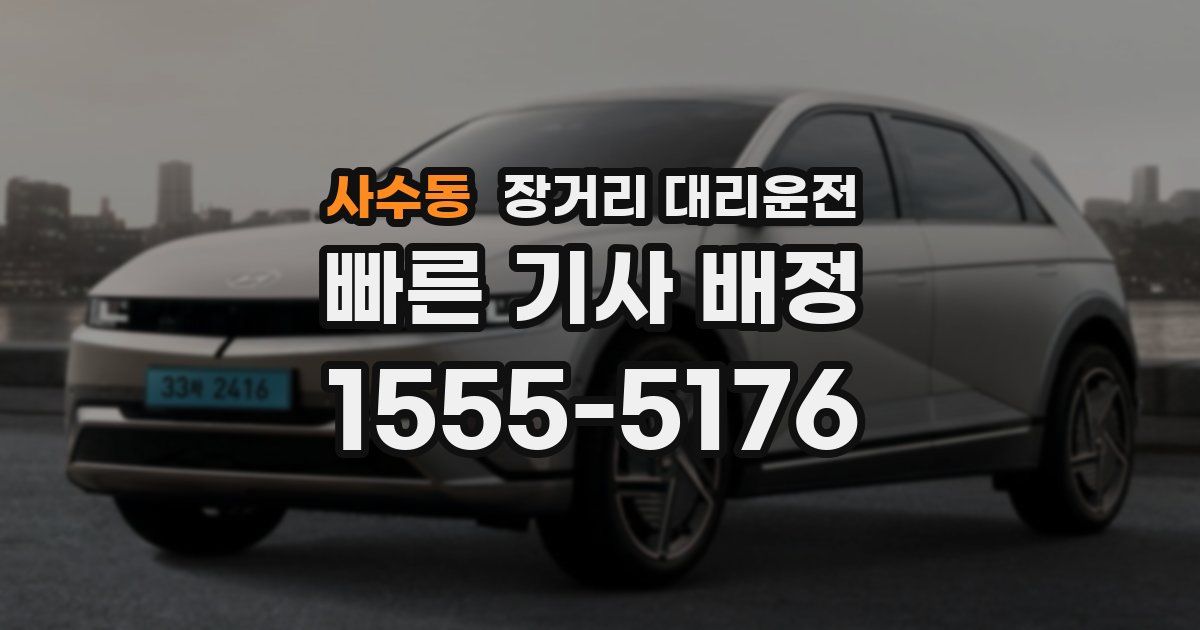 사수동 장거리 대리운전