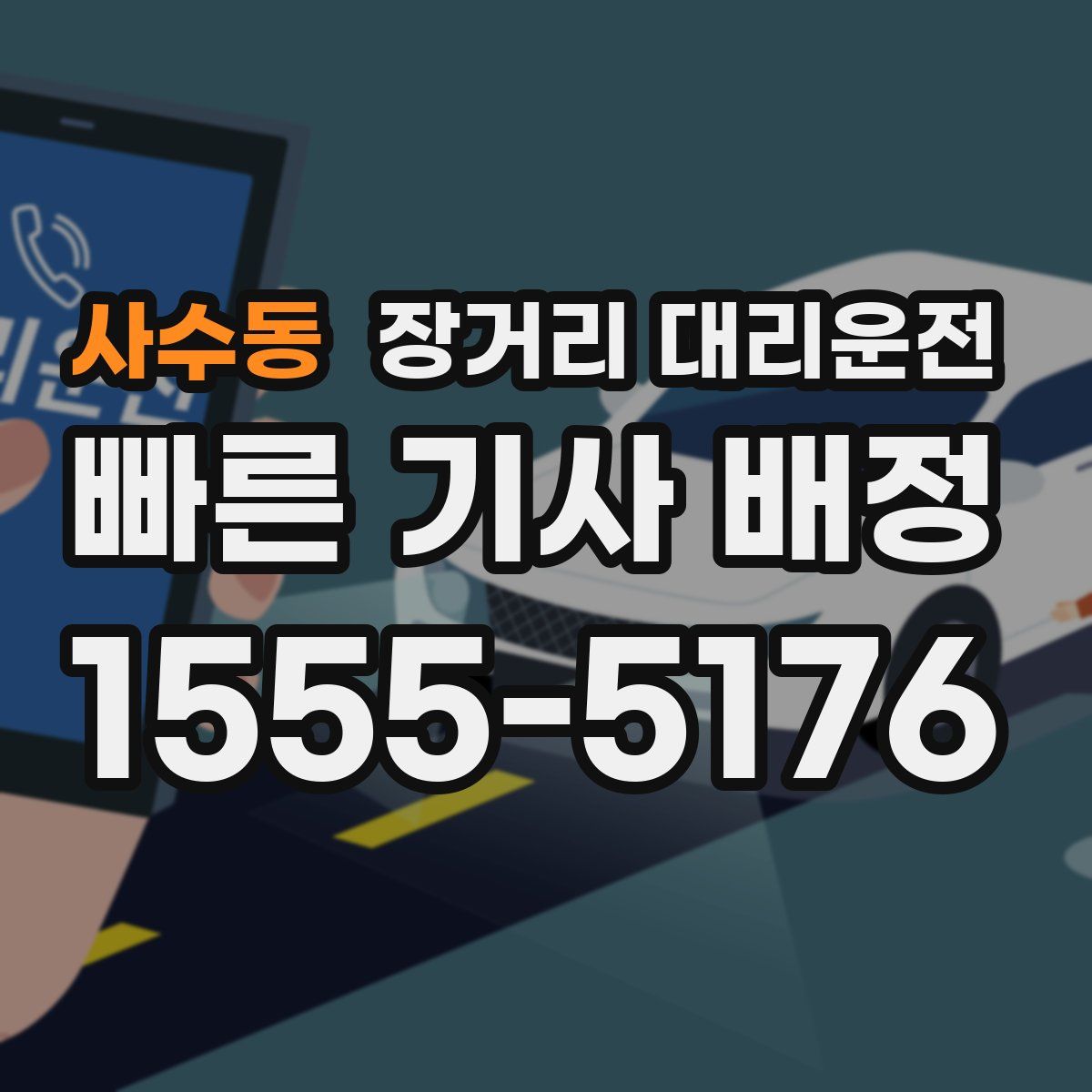 사수동 장거리 대리운전