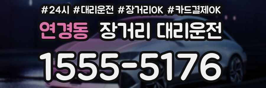 연경동 장거리 대리운전