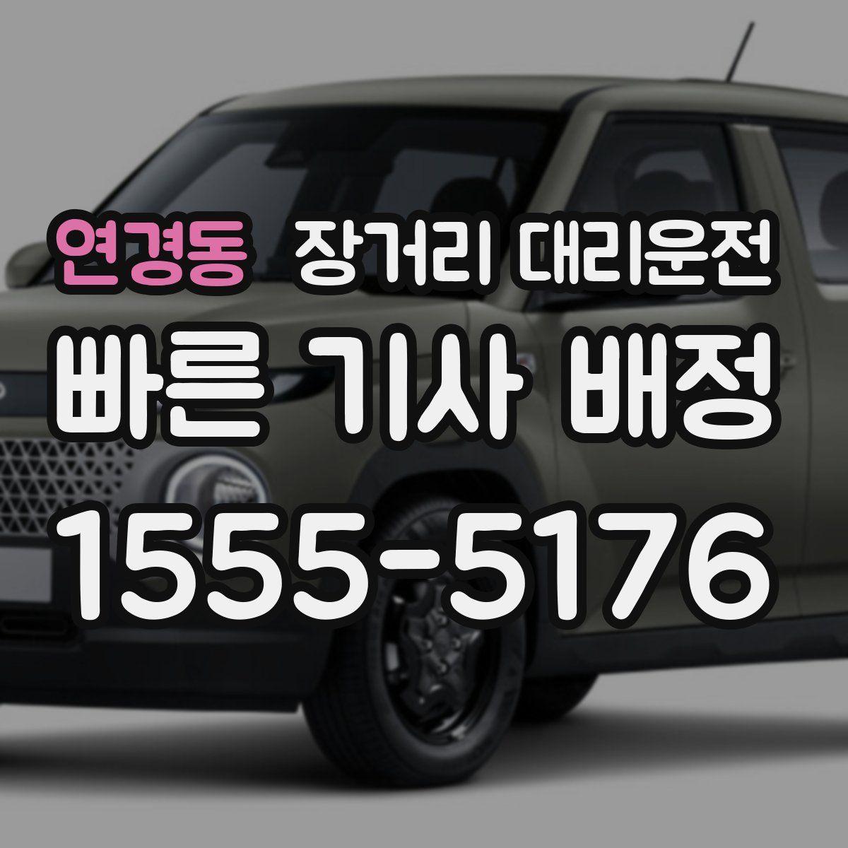 연경동 장거리 대리운전