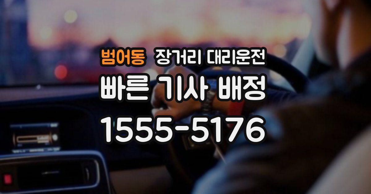범어동 장거리 대리운전