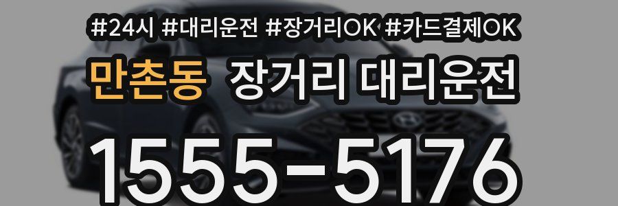 만촌동 장거리 대리운전