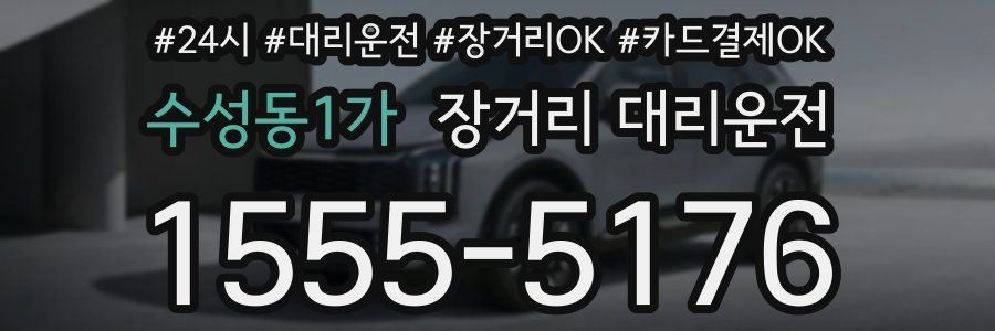 수성동1가 장거리 대리운전