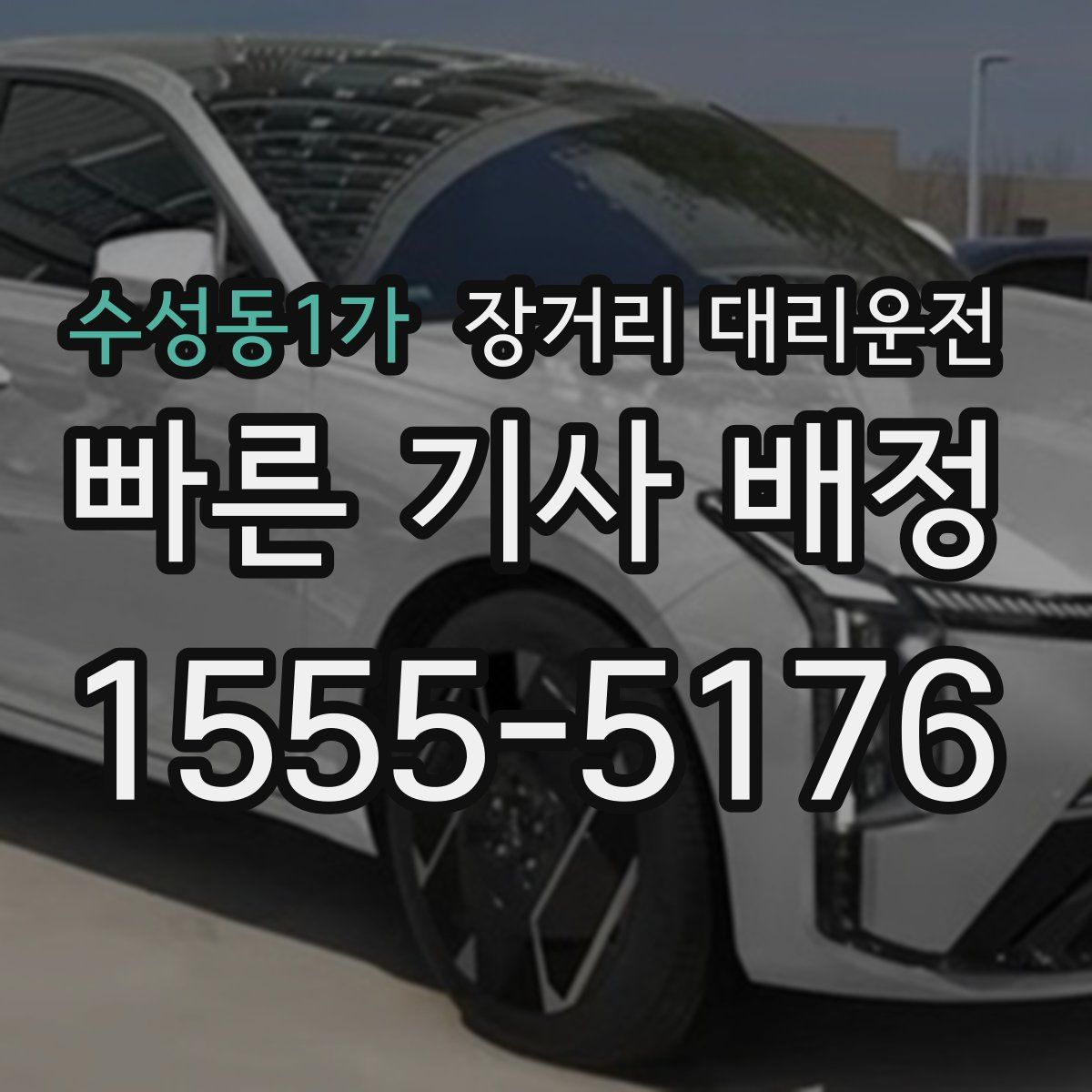 수성동1가 장거리 대리운전