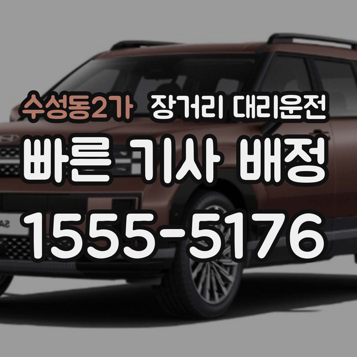 수성동2가 장거리 대리운전