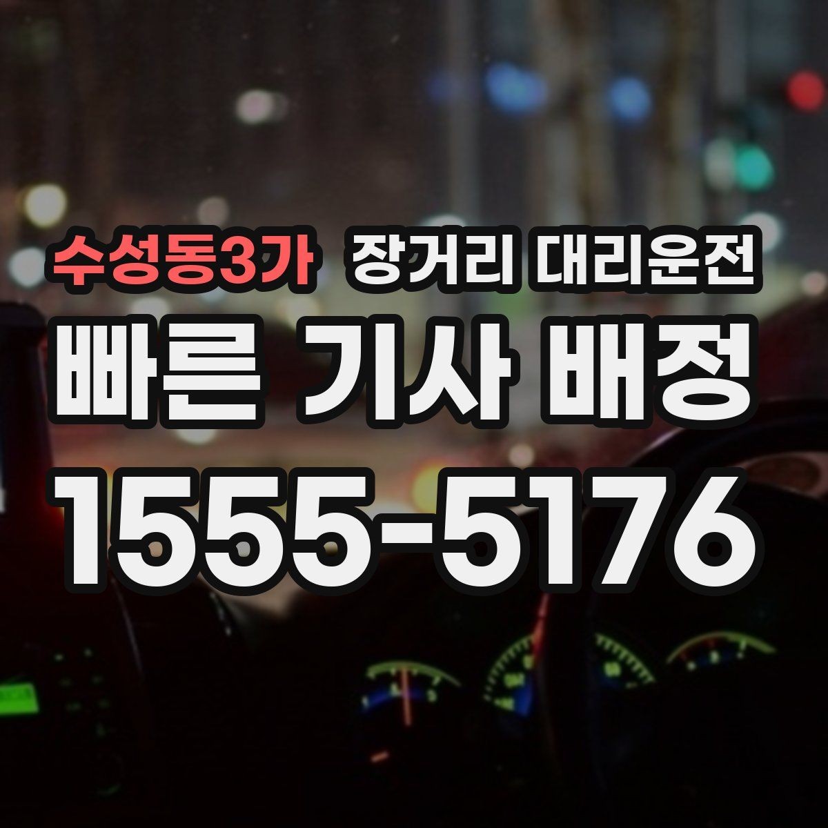 수성동3가 장거리 대리운전 동승자 짐이 많을 때 고려할 부분