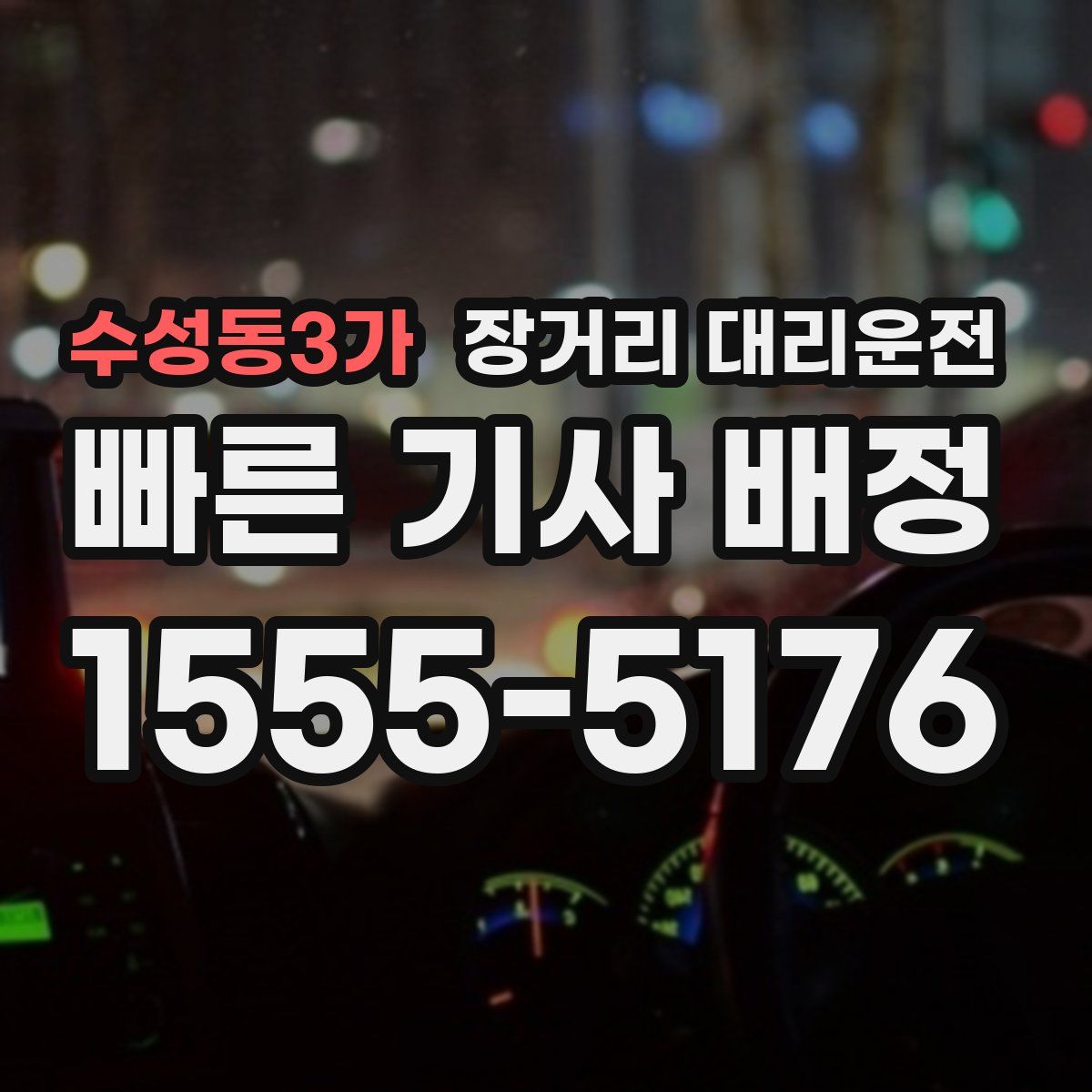 수성동3가 장거리 대리운전
