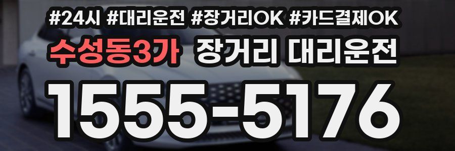 수성동3가 장거리 대리운전