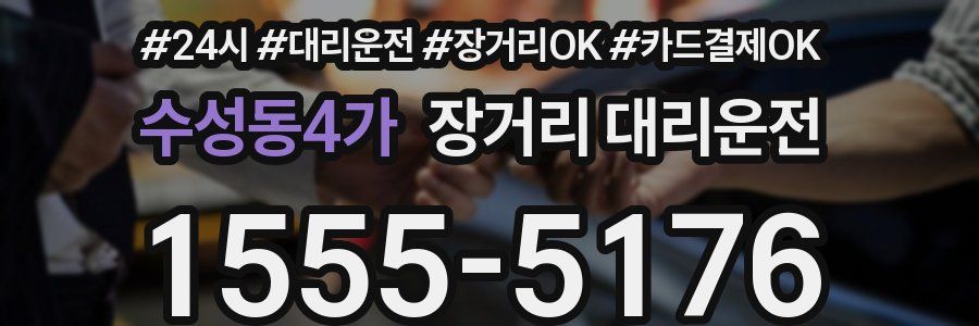 수성동4가 장거리 대리운전