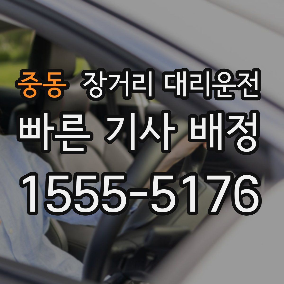 중동 장거리 대리운전