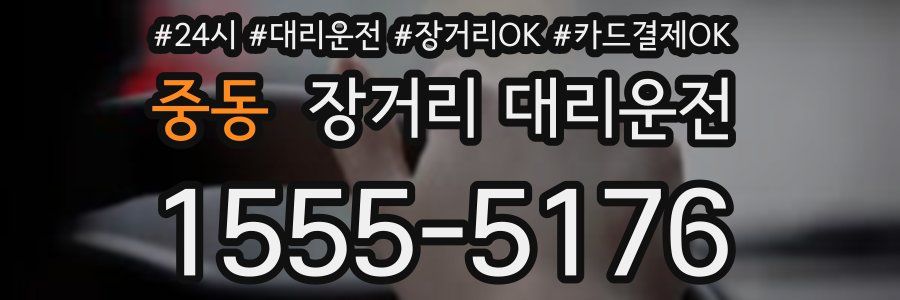 중동 장거리 대리운전