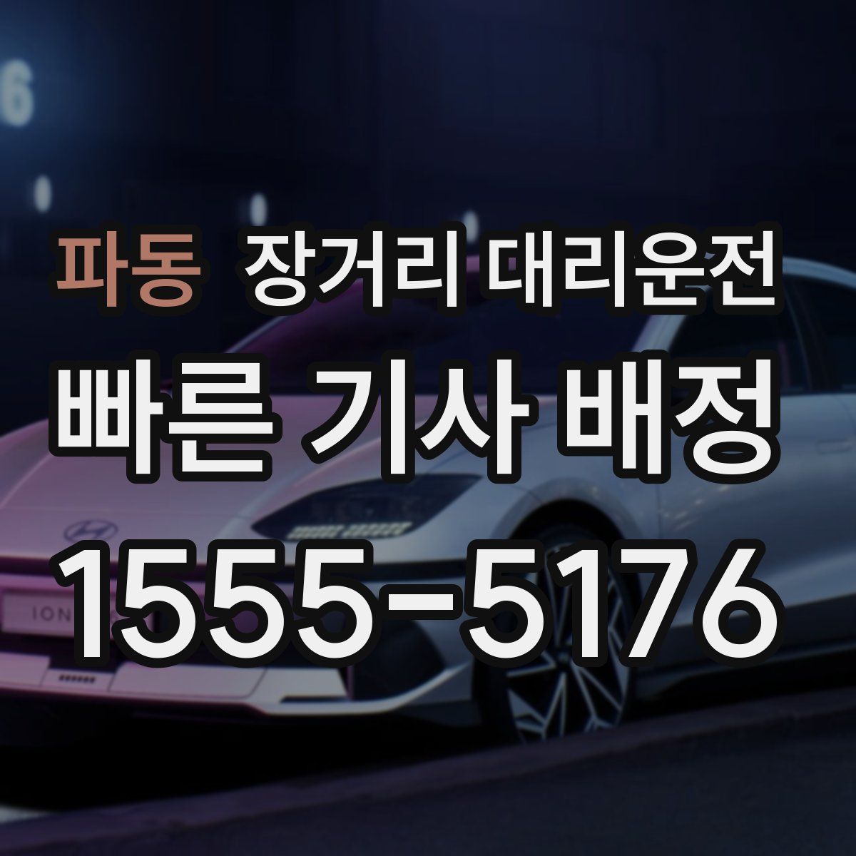 파동 장거리 대리운전