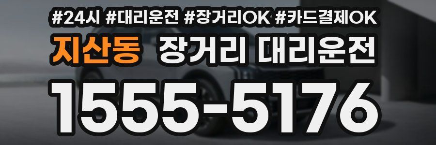 지산동 장거리 대리운전