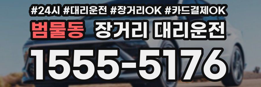 범물동 장거리 대리운전
