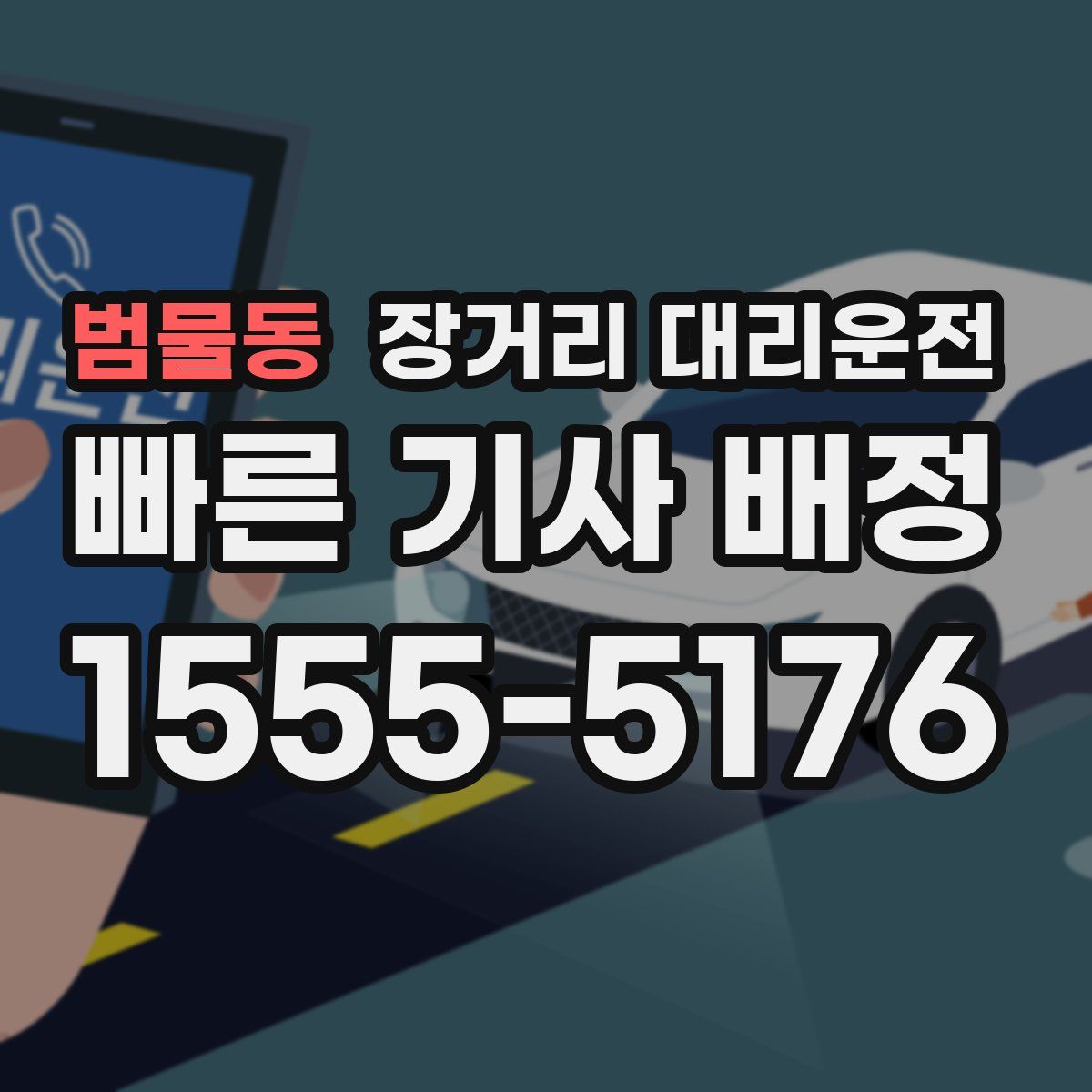 범물동 장거리 대리운전