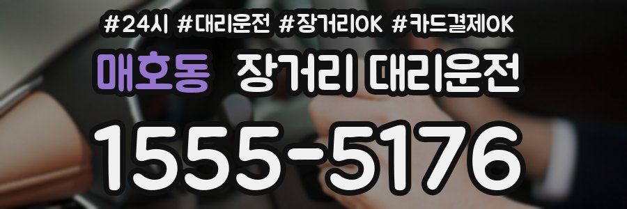매호동 장거리 대리운전