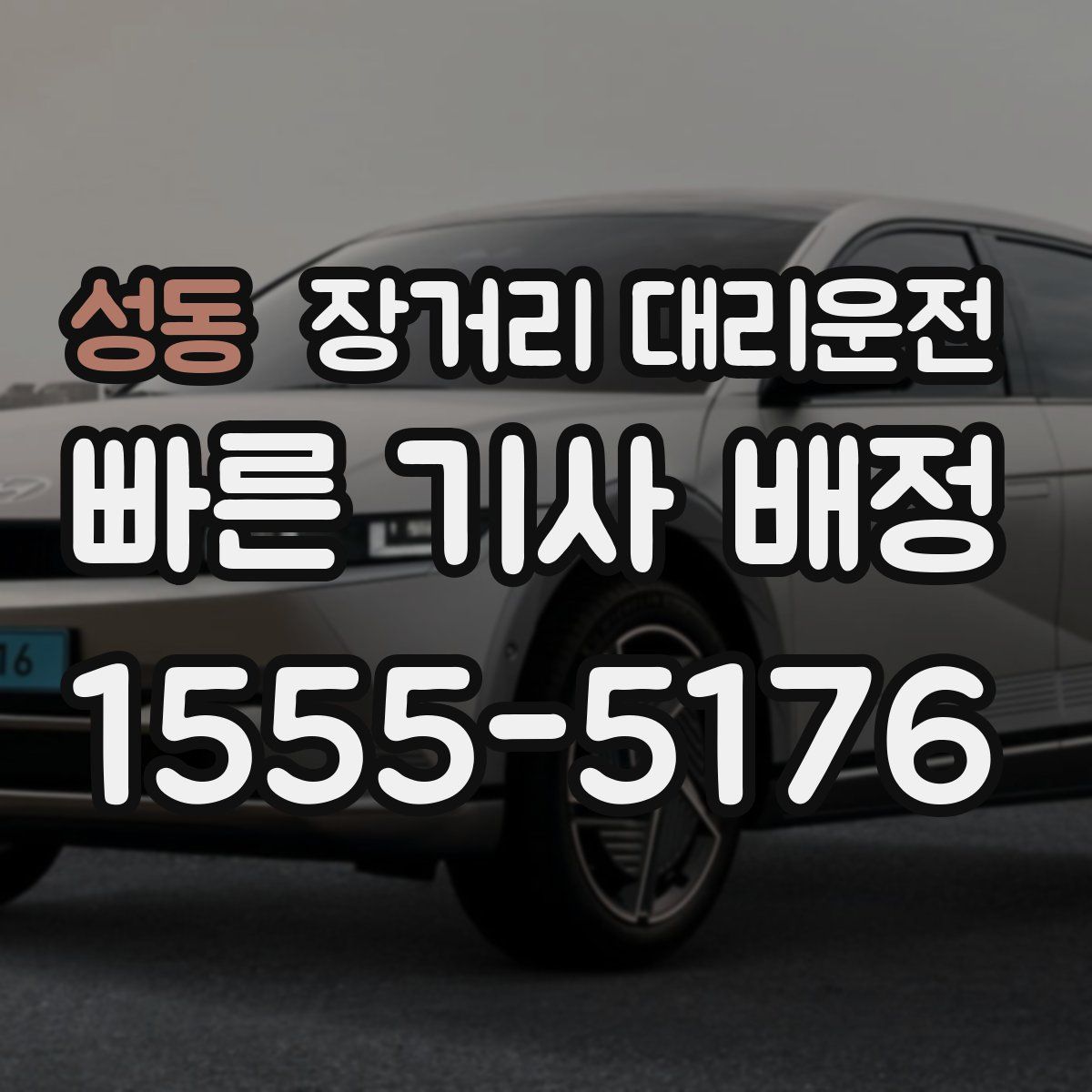 성동 장거리 대리운전