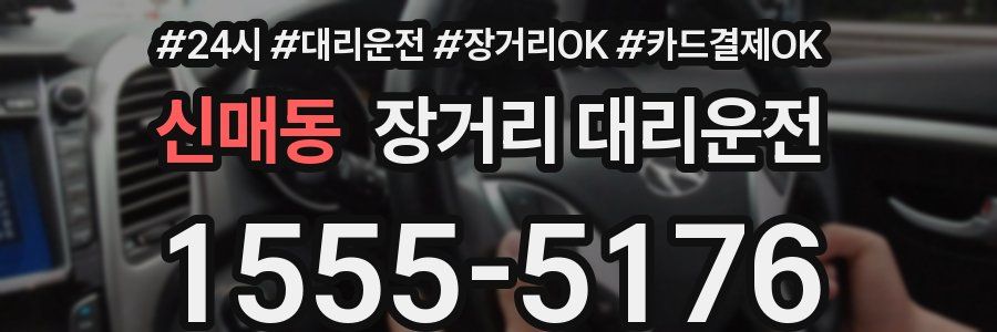 신매동 장거리 대리운전