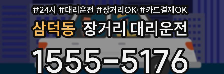 삼덕동 장거리 대리운전