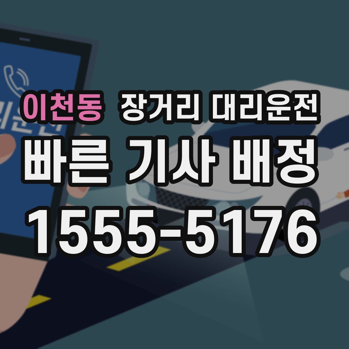 이천동 장거리 대리운전